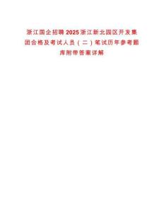 浙江國企招聘2025浙江新北園區(qū)開發(fā)集團合格及考試人員（二）筆試歷年參考題庫附帶答案詳解