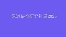 尿道狹窄研究進展2025