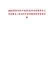2025國(guó)家電投中電(四會(huì))熱電有限責(zé)任公司招聘6人筆試歷年參考題庫(kù)附帶答案詳解
