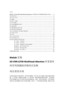 Matlab實現(xiàn)SO-CNN-LSTM-Multihead-Attention多變量時間序列預測的詳細項目實例（含完整的程序，GUI設(shè)計和代碼詳解）