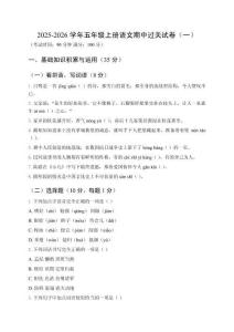 2025-2026學年統編版五年級上冊語文期中過關試卷附參考答案（三套）