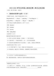 2025-2026學年統編版五年級上冊語文第二單元過關試卷附答案