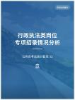 公務員考試高分智庫 32：行政執法類崗位專項招錄情況分析