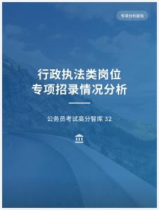 公務(wù)員考試高分智庫 32：行政執(zhí)法類崗位專項(xiàng)招錄情況分析