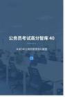 公務員考試高分智庫 40：未來5年公考招錄預測與展望 (1)