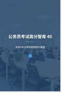 公務(wù)員考試高分智庫 40：未來5年公考招錄預(yù)測(cè)與展望 (1)