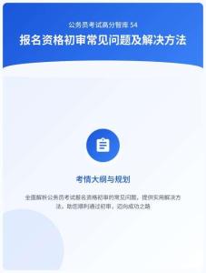 公務(wù)員考試高分智庫(kù) 54：報(bào)名資格初審常見(jiàn)問(wèn)題及解決方法