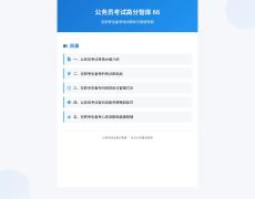 公務(wù)員考試高分智庫(kù) 66：在職考生備考時(shí)間規(guī)劃與管理專題