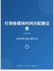 公務(wù)員考試高分智庫 69：行測(cè)各模塊時(shí)間分配建議表