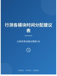 公務(wù)員考試高分智庫(kù) 69：行測(cè)各模塊時(shí)間分配建議表