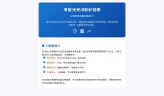 公務(wù)員考試高分智庫(kù) 77：考前30天沖刺計(jì)劃表