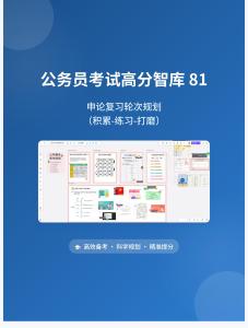 公務(wù)員考試高分智庫(kù) 81：申論復(fù)習(xí)輪次規(guī)劃（積累-練習(xí)-打磨）