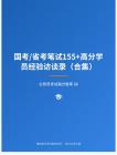 公務(wù)員考試高分智庫 86：國考省考筆試155+高分學(xué)員經(jīng)驗(yàn)訪談錄