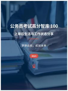 公務(wù)員考試高分智庫 100：上岸后生活與工作狀態(tài)分享（激勵(lì)向）