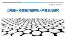 五筆輸入法在醫(yī)療信息錄入中的應(yīng)用研究-洞察與解讀