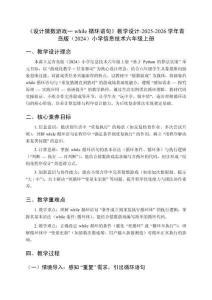 《設(shè)計猜數(shù)游戲一while 循環(huán)語句》教學(xué)設(shè)計-2025-2026學(xué)年青島版（2024）小學(xué)信息技術(shù)六年級上冊