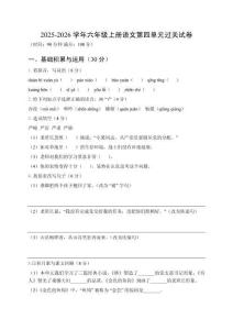 2025-2026學年統編版六年級上冊語文第四單元過關試卷及答案