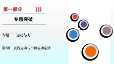 2020屆高考物理二輪復習課件：專題1 第2講　直線運動與牛頓運動定律
