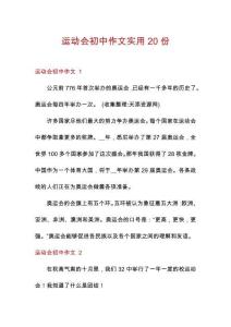 運動會初中作文實用20份