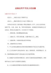 運(yùn)輸合同不可抗力優(yōu)選篇