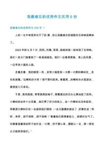 我最難忘的優(yōu)秀作文實用6份