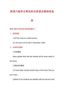 英語六級作文常見的五類語法錯誤優(yōu)選份
