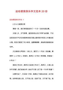 運動使我快樂作文范本20份