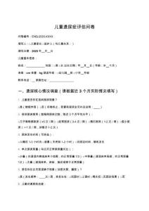 儿童遗尿症评估问卷