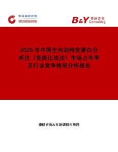 2025年中國全自動特定蛋白分析儀（免疫比濁法）市場占有率及行業(yè)競爭格局分析報(bào)告
