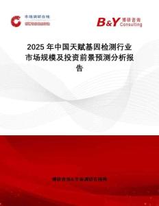 2025年中國(guó)天賦基因檢測(cè)行業(yè)市場(chǎng)規(guī)模及投資前景預(yù)測(cè)分析報(bào)告