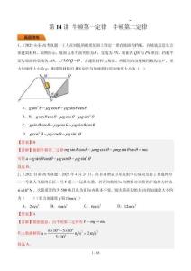 第14講 牛頓第一定律 牛頓第二定律-【精練】（解析版）