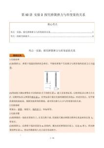 第12講 實驗2 探究彈簧彈力與形變量的關(guān)系（解析版）