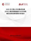 2025年中國(guó)小外形集成電路 (SOIC) 微控制器插座行業(yè)市場(chǎng)規(guī)模及投資前景預(yù)測(cè)分析報(bào)告