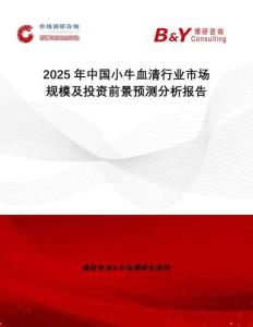 2025年中國小牛血清行業市場規模及投資前景預測分析報告