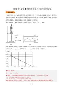 第12講 實驗2 探究彈簧彈力與形變量的關(guān)系-【精練】（解析版）