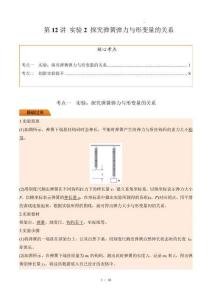 第12講 實驗2 探究彈簧彈力與形變量的關(guān)系（解析版）