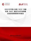 2025年中國心電圖（ECG）和腦電圖（EEG）測試行業(yè)市場規(guī)模及投資前景預(yù)測分析報(bào)告