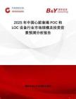 2025年中國心臟衰竭POC和LOC設(shè)備行業(yè)市場規(guī)模及投資前景預(yù)測分析報告