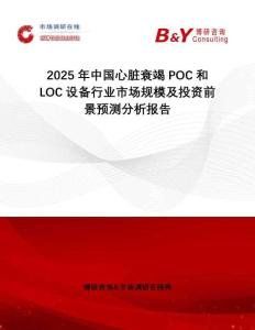2025年中國(guó)心臟衰竭POC和LOC設(shè)備行業(yè)市場(chǎng)規(guī)模及投資前景預(yù)測(cè)分析報(bào)告