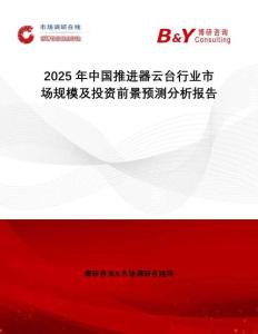 2025年中國推進器云臺行業市場規模及投資前景預測分析報告