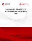 2025年中國無內(nèi)胎輪胎氣門行業(yè)市場規(guī)模及投資前景預(yù)測分析報告