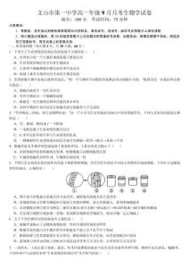云南省文山壯族苗族自治州文山市第一2025-2026學(xué)年高一上學(xué)期9月月考生物試題（含答案）