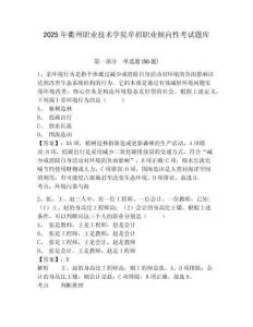 2025年衢州職業(yè)技術(shù)學(xué)院?jiǎn)握新殬I(yè)傾向性考試題庫(kù)及參考答案詳解【研優(yōu)卷】