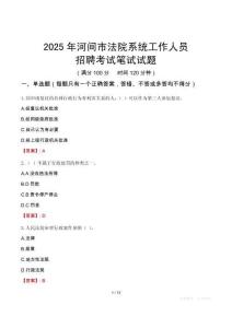 河間市法院系統(tǒng)招聘考試真題2025