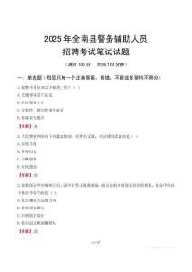 全南縣輔警筆試真題2025