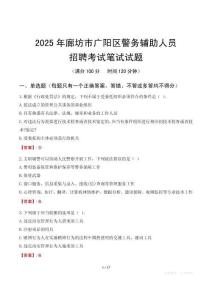 廊坊市廣陽區(qū)輔警筆試真題2025