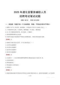 通化縣輔警筆試真題2025