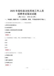 宿松縣法院系統(tǒng)招聘考試真題2025