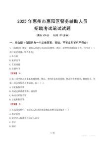 惠州市惠陽區(qū)輔警筆試真題2025