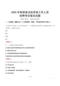柘榮縣法院系統(tǒng)招聘考試真題2025